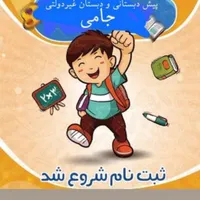ثبت‌نام پیش دبستانی و دبستان جامی شروع شد