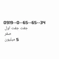 سیم کارت همراه اول 0919