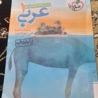 کتاب تست عربی دهم‌ انسانی
