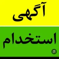 استخدام کمک انباردار