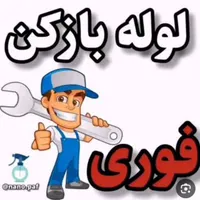 لوله بازکنی فنرزنی تخلیه چاه بازکنی فوری شرق تهران