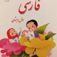 آموزش پایه اول ابتدایی