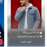 بلیط کنسرت ارون افشار در شاهین شهر