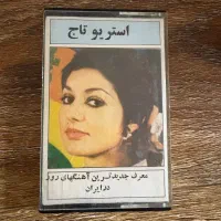 کاست بسیار کمیاب و کلکسیونی|کلکسیون و سرگرمی|تهران, اکباتان|دیوار