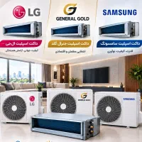 داکت اسپلیت ال جی ، سامسونگ ، جنرال گلد