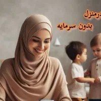 کار در منزل