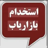 استخدام بازاریاب، با شرایط بسیارعالی و حق جذب|استخدام بازاریابی و فروش|تبریز, |دیوار