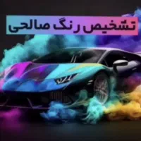 تشخیص رنگ ماشین صالحی