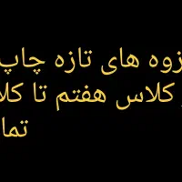 فروش تمام جزوه های درسی