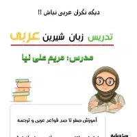 «آموزش زبان عربی به شیوه جدید »
