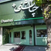 استخدام کارمند بازنشسته آقا در شهریار