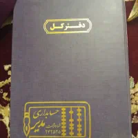 دفتر کل حسابداری