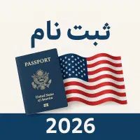 ثبتنام لاتاری ۲۰۲۷ بهصورت تضمینی