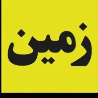 زمین ۱۰۵متر. منزل آباد صاحب الزمان ۱۱