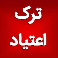 تر*ک اعتیا*د بدون درد و خما*ری