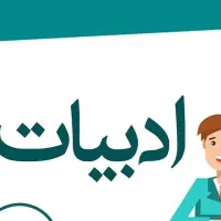 آموزش ادبیات (فارسی) دبستان تا کنکور