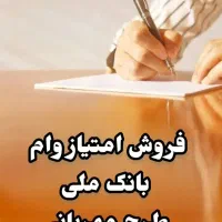 فروش امتیاز وام مهربانی بانک ملی وامیدبانک سپه