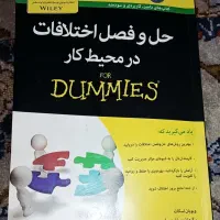 کتاب حل و فصل اختلافات در محیط کار