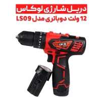 دریل شارژی لوکاس مدلLS09دوباطری