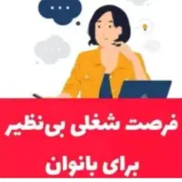 با گوشی در منزل کسب درآمد کن بانوی عزیز