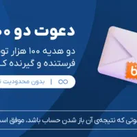 با زدن کد (PDBlJQ) بلو برنده ۲۰۰ هزار تومن شوید