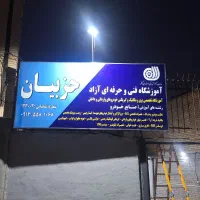 استخدام و آموزش صنایع خودرو آموزشگاه فنی حرفه‌ای