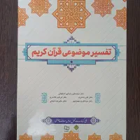 کتاب تفسیر موضوعی قرآن جمعی از نویسندگان
