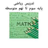 مدرس ریاضی از پایه سوم ابتدایی تا نهم متوسطه|خدمات آموزشی|سیرجان, |دیوار