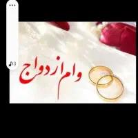 وام فرزند آوری فروش