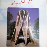 کتاب درسی چهارم دبستان|کتاب و مجله آموزشی|شیراز, حجت آباد|دیوار