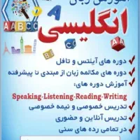 تدریس خصوصی و نیمه خصوصی انگلیسی