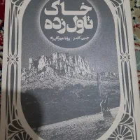 کتاب خاک تاول زده