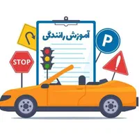 آموزش رانندگی