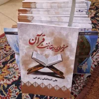 کتاب نگرشی نوین بر حقانیت قرآن|کتاب و مجله مذهبی|اصفهان, بهارانچی|دیوار