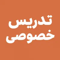 تدریس خصوصی ریاضی و عربی و زیست و ...