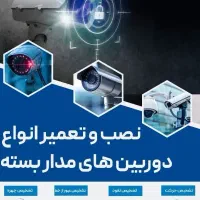 نصب دوربین مداربسته