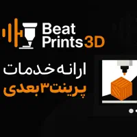 خدمات پرینت ۳ بعدی
