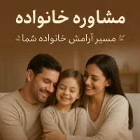 مشاوره خانواده. مسیر آرامش خانواده شما
