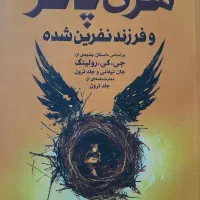 هری پاتر وفرزند نفرین شده