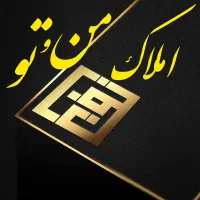 ۱۶۰متر منزل مسکونی مطهری