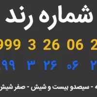 شماره رند قیمت پایین