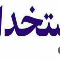 استخدام کارگر اقاوخانم جهت کار در کارخانه و جوشکار