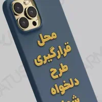 طرح دلخواه شما روی انواع قاب گوشی