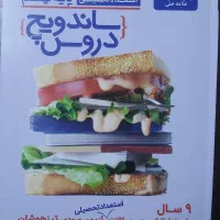 ساندویچ دروس تیزهوشان|کتاب و مجله آموزشی|تهران, قنات‌کوثر|دیوار