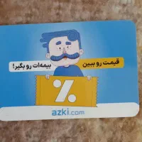 کارت هدیه بیمه شخص ثالث و بدنه ماشین ازکی|کارت هدیه و تخفیف|تبریز, |دیوار