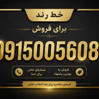 خط ۰۹۱۵