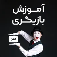 با ما بازیگر شو|خدمات آموزشی|قوچان, |دیوار