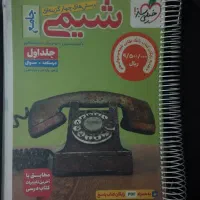 شیمی جامع خیلی سبز جلد ۱ و ۲ چاپ ۴۰۵