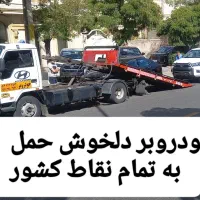 خودروبر و امدادخودرو دلخوش|خدمات حمل و نقل|ماکو, |دیوار