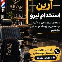 استخدام آرایشگر مردانه